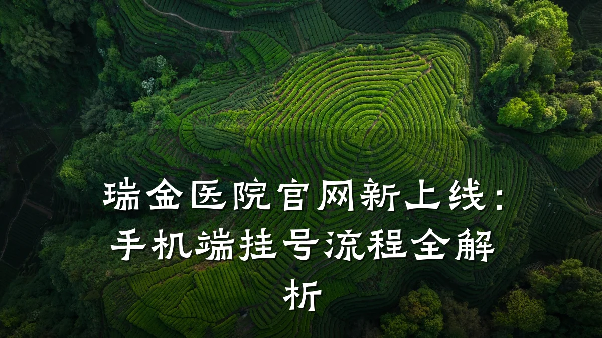 瑞金医院官网新上线:手机端挂号流程全解析