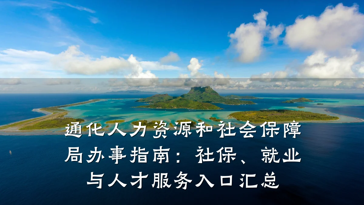 通化人力资源和社会保障局办事指南:社保、就业与人才服务入口汇总
