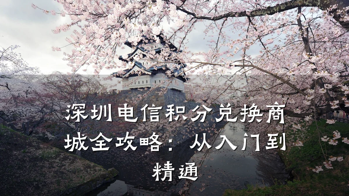 深圳电信积分兑换商城全攻略：从入门到精通