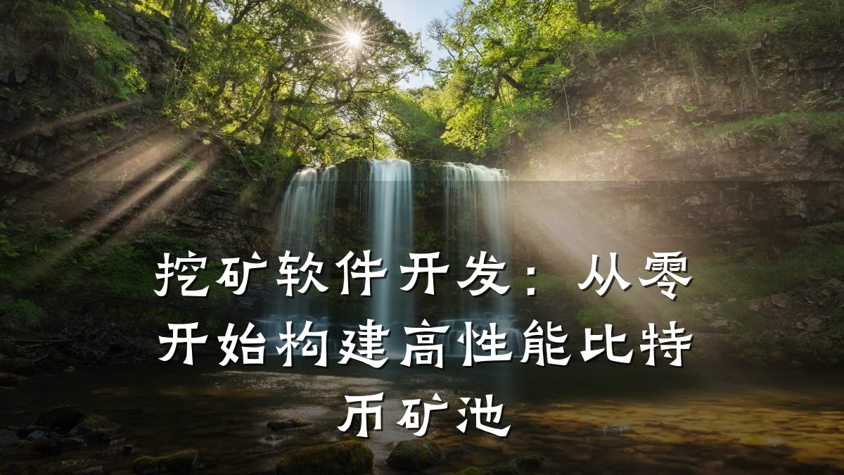 挖矿软件开发:从零开始构建高性能比特币矿池