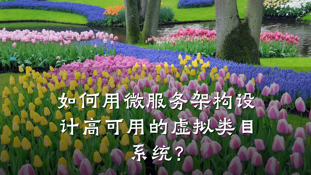 如何用微服务架构设计高可用的虚拟类目系统?