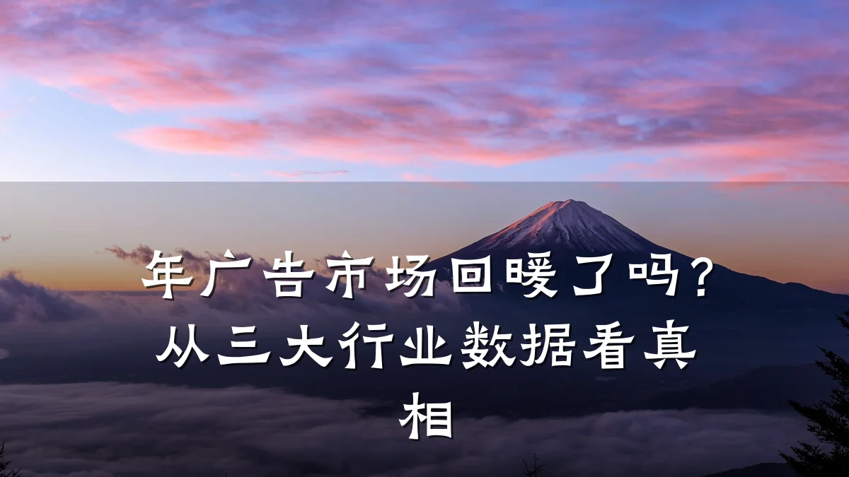 年广告市场回暖了吗?从三大行业数据看真相