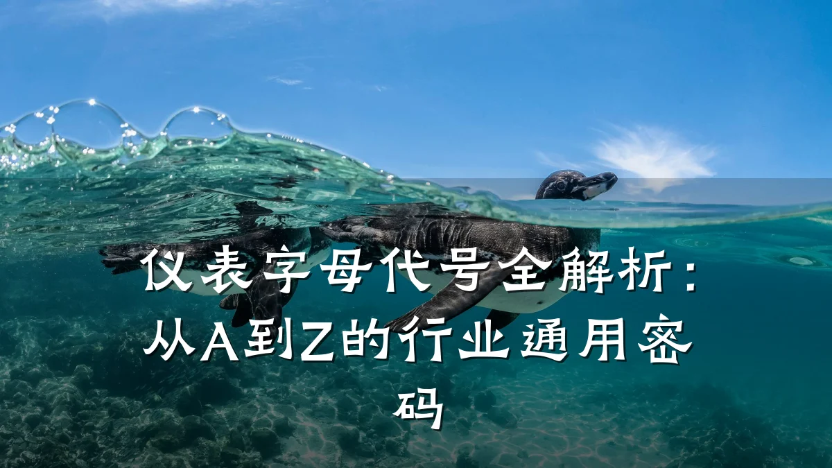 仪表字母代号全解析：从A到Z的行业通用密码