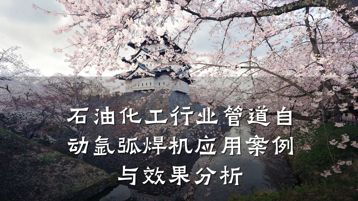 石油化工行业管道自动氩弧焊机应用案例与效果分析