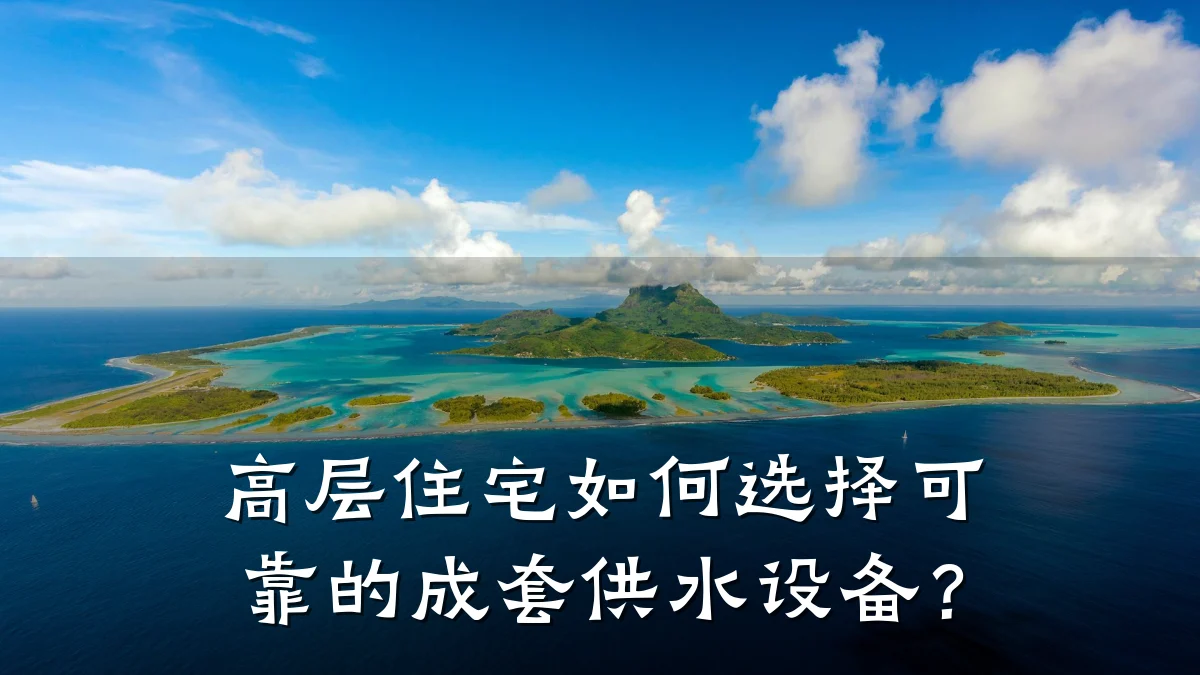高层住宅如何选择可靠的成套供水设备?