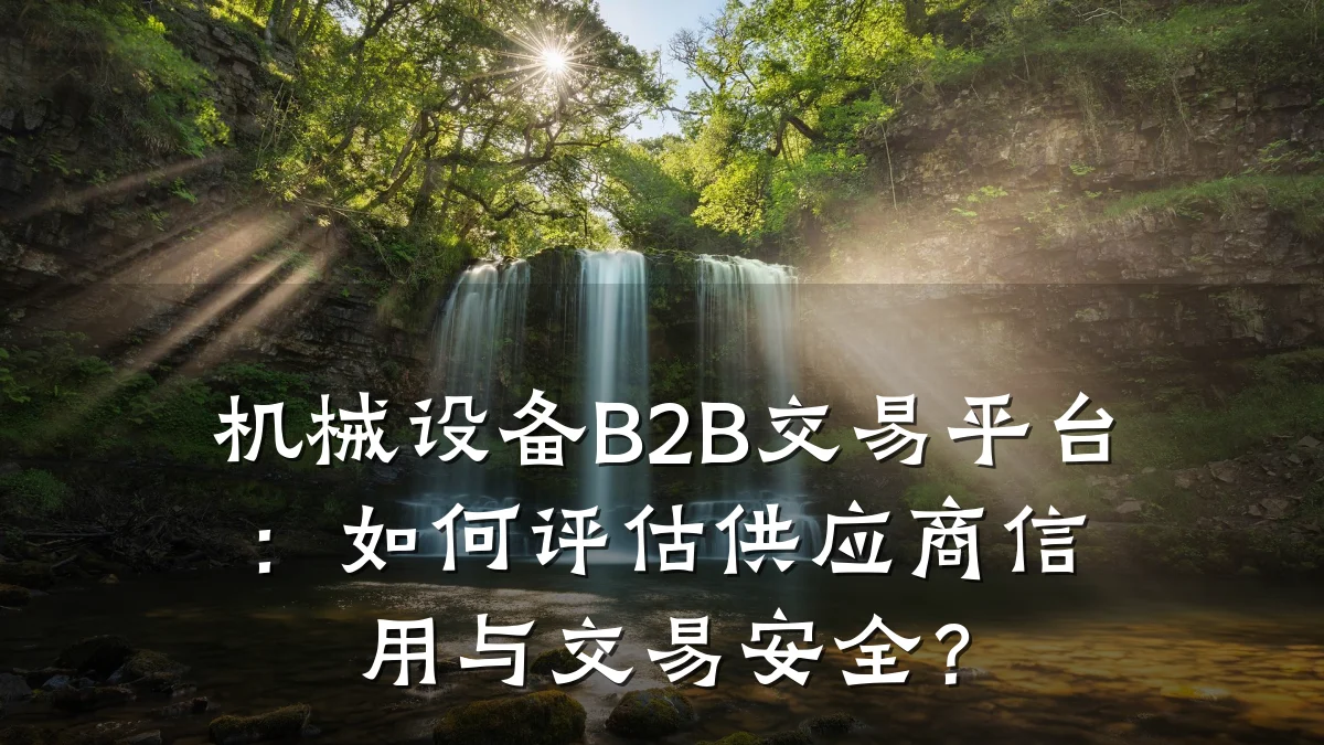 机械设备B2B交易平台:如何评估供应商信用与交易安全?