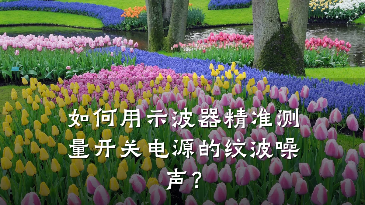 如何用示波器精准测量开关电源的纹波噪声?
